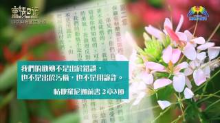 創世電視《靈情日記》第174集 -  盼望生堅忍