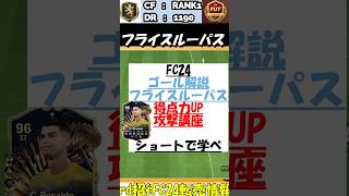 【FC24サッカーゴール解説・紹介】フライスルーパス裏抜けでのゴール解説！4321ランク１  #eafc24 #fc24 #efootball #ut #soccer