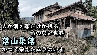 【田舎景色】人の消えた落山集落の音のない世界 京都府宮津市