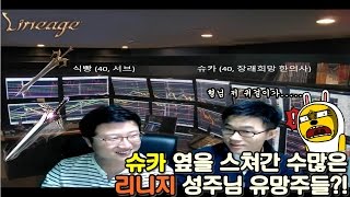 [아재토크 핫클립] 슈카 옆을 스쳐간 리니지 성주 유망주들