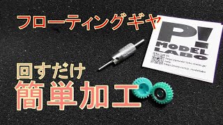 【ミニ四駆】簡単加工でフローティングギヤができるドリル登場！ 水曜日のミニ四駆放送特別編#402【mini4wd】