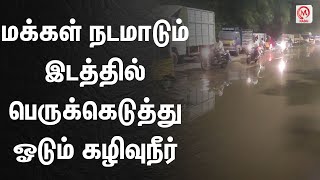 மக்கள் நடமாடும் இடத்தில் பெருக்கெடுத்து ஓடும் கழிவுநீர் | Chennai