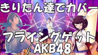 【AIきりたん達でハモネプ風】フライングゲット/AKB48　アカペラカバー