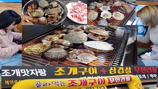 태국인이 좋아하는 조개구이+삼겹살 무한리필[청주조개맛자랑]-2021년 1월 12일 화요일