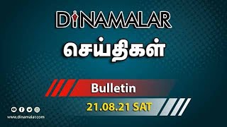 செய்திகள் | 21-08-2021 | News Round Up | Dinamalar