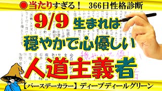 9月9日生まれ★366日性格診断★長所のみ！【左利き】SARASAで美文字練習