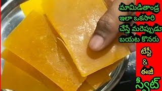 మామిడితాండ్ర || చాలా అంటే చాలా సింపుల్ గా సంవత్సరమైనా పాడవకుండా చేయండి || టేస్ట్👌 గా ఉంటుంది