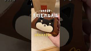 日本麥當勞限量 #巧克力三角派 濃郁黑巧克力奶油內餡加入杏仁碎粒酥脆派皮冷掉口感也很讚QQ的😋