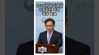 2024년 공시대상 기업집단 지정 결과 발표 I 짧은브리핑 #공정거래위원회 #공정위 #소식