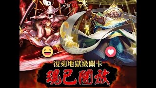 神魔之塔 上清教主降尊 地獄級  暗希臘隊 ㄧ成就