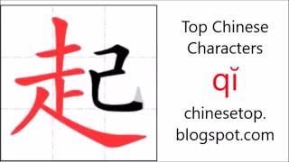 Chinese character 起 (qĭ, start) with stroke order and pronunciation