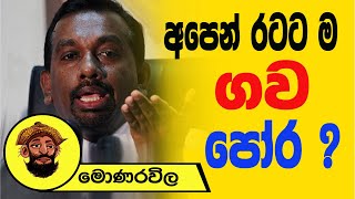 අපෙන් රටට ම ගව පෝර? |  මොණරවිල ලියමන | The Leader TV