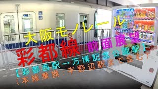 大阪モノレール【彩都線 前面展望（彩都西駅→万博記念公園駅】