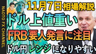 【FX相場解説/11月7日】ドル円、ユーロドル、ポンド円環境認識｜深夜のFRB要人発言に要注目！