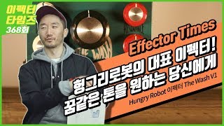 EffectorTimes 368회 Hungry Robot 이펙터 The Wash V1