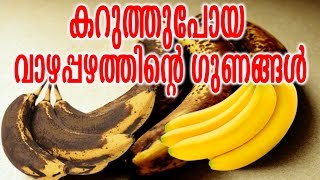 കറുത്തുപോയ വാഴപ്പഴത്തിന്റ ഗുണങ്ങൾ |KARUTHUPOYA VAZHAPAZHATHINTE GUNANGAL | Malayalam Health Tips