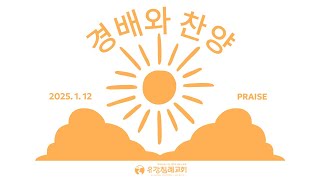 2025. 1. 12. 주일예배 | 경배와 찬양