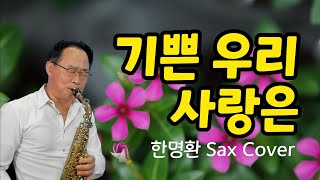 기쁜 우리 사랑은 ㅣ 알수가 없는 우리의 내일,, 그대 내 눈을 피하지 말아요 ㅣ 원곡_최성수 ㅣ 한명환 색소폰연주