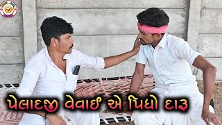 પેલાદજી વેવાઈ એ પીધો દારૂ | Gujarati Comedy Video 2024 | Super Fast Comedy