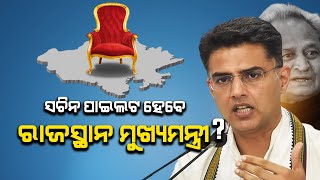 Sachin Pilot Likely To Be Next Rajasthan Chief Minister | ସଚିନ ପାଇଲଟ ହେବେ ରାଜସ୍ଥାନ ମୁଖ୍ୟମନ୍ତ୍ରୀ