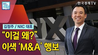 가상화폐에 이어서 항공우주업까지…김정주 NXC대표의 이색 투자 행보 / CEO톡톡 / 한국경제TV뉴스