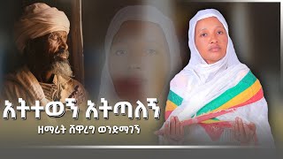 🔴 የንስሀ ዝማሬ \