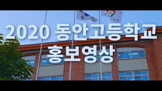 2020 동안고등학교 홍보영상 - [Cinetive]