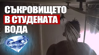 Защо се Къпя със Студена Вода