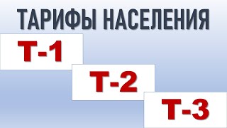 Тарифы для населения Т1 Т2 Т3