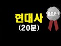 [현대사 10분 못 끝내기]-이승만, 박정희, 전두환, 노태우, 김영삼, 김대중, 노무현, 이명박, 박근혜, 문재인정권