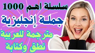 اهــم 1000 جملة انجليزية مترجمة نستخدمها في حياتنا اليوميه #اهم_الجمل_في_اللغة_الانجليزية