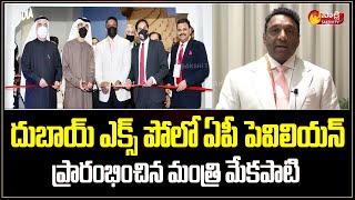 Minister Mekapati Goutham Reddy Inaugurates AP Pavilion at Dubai Expo 2022 | Sakshi TV Live