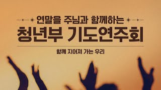 [YULLIN YOUTH] 2025년 청년부 기도연주회