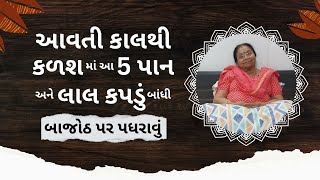 આવતી કાલથી કળશ માં આ 5 પાન અને લાલ કપડું બાંધી બાજોઠ પર પધરાવું | #pushtimarg #vaishnav #ilaban