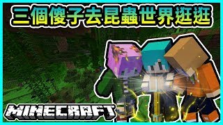 『Minecraft』冬瓜__三傻三界模組生存 #07 去昆蟲世界尋找稀有的法杖!! Ft.禾卯 冠冠『我的世界』