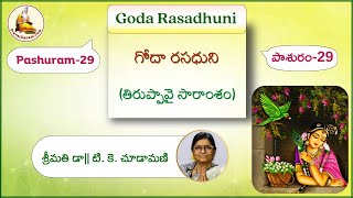 Goda Rasadhuni (Thiruppavai Pashuram-29) by Srimathi Dr.T.K.Chudamani Ammagaru