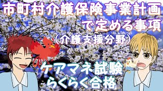 市町村介護保険事業計画で定める事項（介護支援分野）ケアマネ合格動画