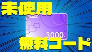 【早い者勝ち】任天堂プリペイドカード3000円の未使用番号を最速で入力しよう！【最新ゲリラ企画に挑戦】