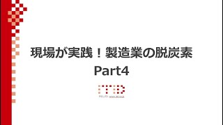 【スライドで解説！】現場が実践！製造業の脱炭素 Part4