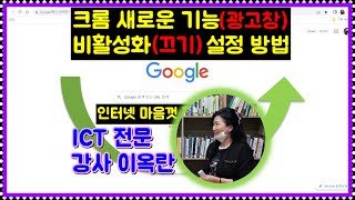 인터넷 구글 크롬 새로운 기능 끄기 설정하시고 마음껏 이용하세요.Turn off new features of Google Chrome and enjoy.