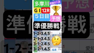 【多摩川競艇５日目11R準優勝戦】究極の１点予想だいぶ迷う一戦#競艇 #ボートレース #競艇予想