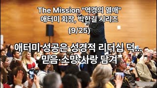 [역경의 열매] 애터미 회장, 박한길 시리즈 9/25 - 애터미 성공은 성경적 리더십 덕… 믿음·소망·사랑 담겨