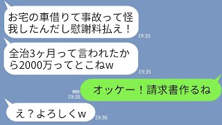 【LINE】私の車を乗り回して勝手に事故って怪我した泥ママが慰謝料請求してきた「あんたのせい！謝罪に2000万よこせ！」→逆に請求してやった時の勘違い女の反応がwwｗ