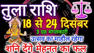 तुला राशि। 18 से 24 दिसंबर 2023 तुला राशि साप्ताहिक राशिफल। Weekly tula rashifal शनि देंगे मेहनत फल