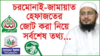 চরমোনাই-জামায়াত-হেফাজতের জোট করা নিয়ে সর্বশেষ তথ্য...| Jamat | Islami Andolon |@Changetvpress