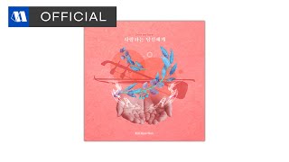 김려원 (Kim ryeo won) - 사랑하는 당신에게 (Dear my love)ㅣOfficial Audio