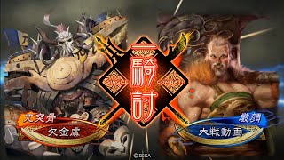 【三国志大戦大尉】兀突骨の大驀進VS漢王朝の末裔