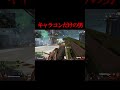 【apex】キャラコンに全振りした男【エーペックスレジェンズ】