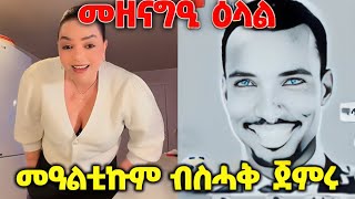 ⭕️መዘናግዒ ዕላል፤ ሞኒካ ዘርኦም፤መዓልቲኩም ብስሓቅ ጀምሩ⭕️ #eritreanmovie #eritreanfilm2024 #eritreancomedy2024