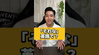 「それな」英語で？　#shorts